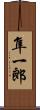 隼一郎 Scroll