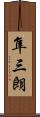 隼三朗 Scroll