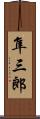 隼三郎 Scroll