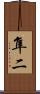隼二 Scroll