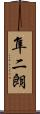 隼二朗 Scroll
