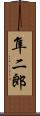 隼二郎 Scroll
