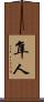 隼人 Scroll