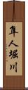 隼人堀川 Scroll