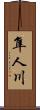 隼人川 Scroll