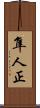 隼人正 Scroll