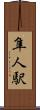 隼人駅 Scroll
