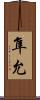 隼允 Scroll