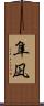 隼凪 Scroll