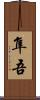 隼吾 Scroll