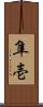 隼壱 Scroll