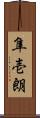 隼壱朗 Scroll