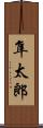 隼太郎 Scroll