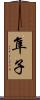 隼子 Scroll