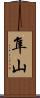 隼山 Scroll
