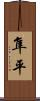 隼平 Scroll