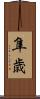 隼歳 Scroll