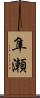 隼瀬 Scroll