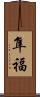 隼福 Scroll