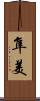 隼美 Scroll