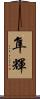 隼輝 Scroll