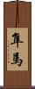 隼馬 Scroll