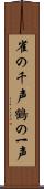 雀の千声鶴の一声 Scroll