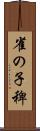 雀の子稗 Scroll