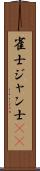 雀士 Scroll