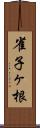 雀子ヶ根 Scroll