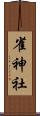 雀神社 Scroll