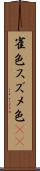 雀色 Scroll