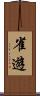 雀遊 Scroll
