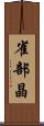 雀部晶 Scroll