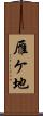 雁ケ地 Scroll