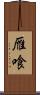 雁喰 Scroll