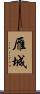 雁城 Scroll