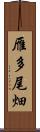 雁多尾畑 Scroll
