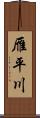 雁平川 Scroll