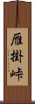 雁掛峠 Scroll