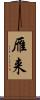 雁来 Scroll