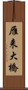 雁来大橋 Scroll