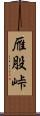 雁股峠 Scroll
