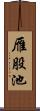 雁股池 Scroll