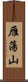 雁蕩山 Scroll