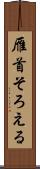 雁首そろえる Scroll