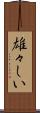 雄々しい Scroll