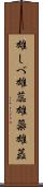 雄しべ Scroll