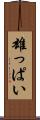 雄っぱい Scroll