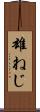雄ねじ Scroll
